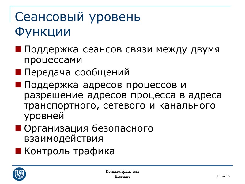 Компьютерные сети Введение 10 из 32 Сеансовый уровень Функции Поддержка сеансов связи между двумя